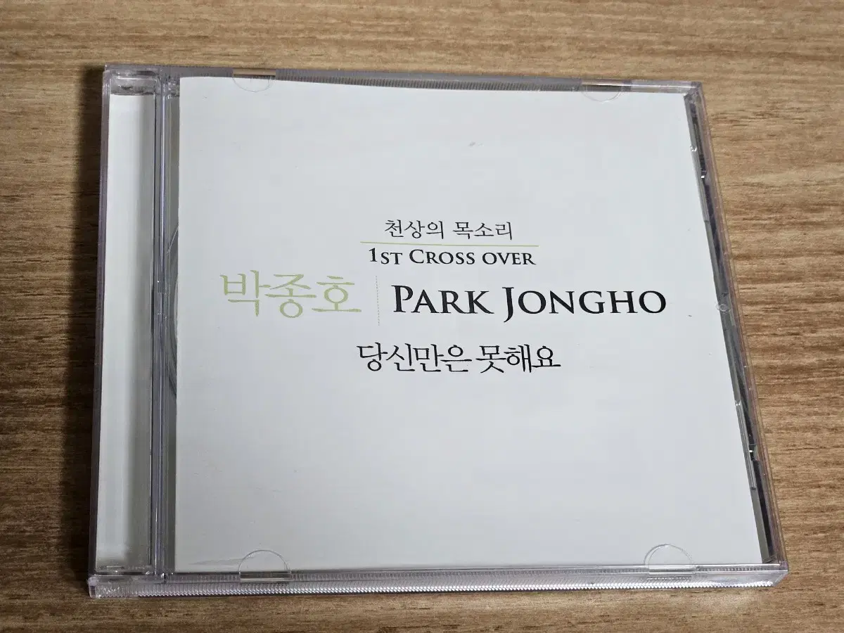 박종호 - 당신만은 못해요 (CD)